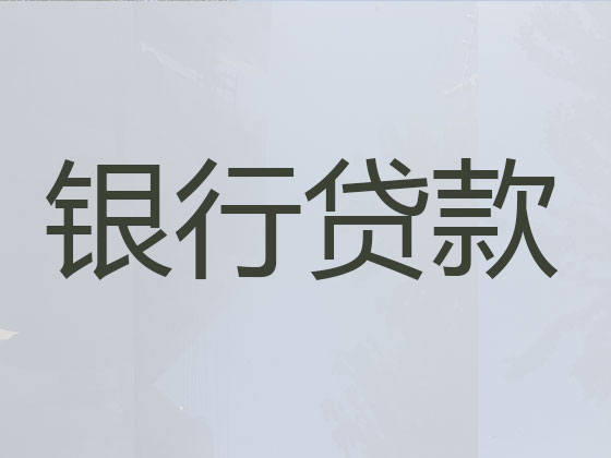芜湖正规贷款中介